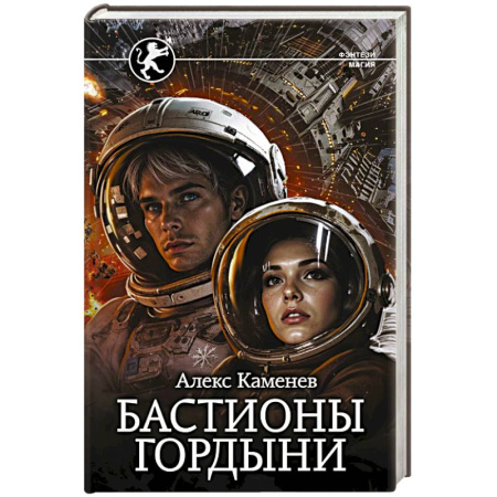 Фантастика, фэнтези, книга Бастионы гордыни