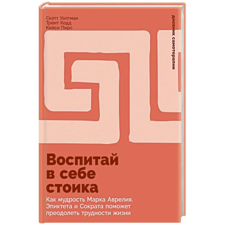 Общественные и гуманитарные науки, книга Воспитай в себе стоика. Как мудрость Марка Аврелия, Эпиктета и Сократа поможет преодолеть трудности жизни