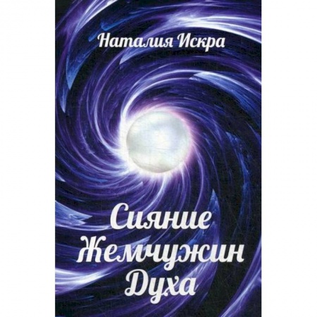 Классика, современная литература, книга Сияние Жемчужин Духа
