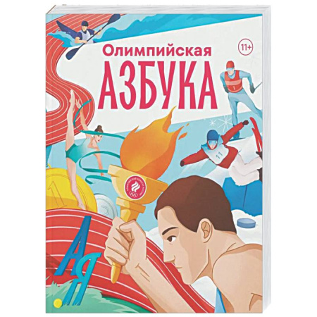 Спорт. Фитнес, книга Олимпийская азбука