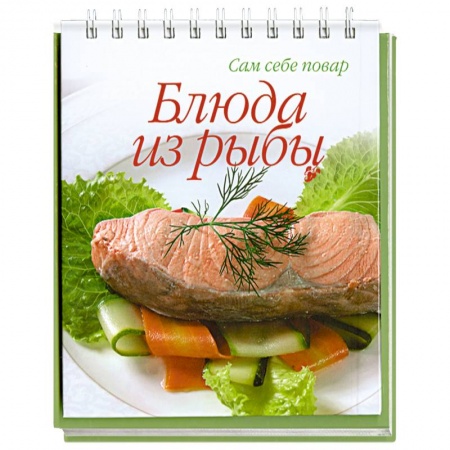 Книги, книга Блюда из рыбы