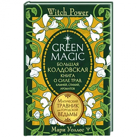 Магия и колдовство, книга Green Magic. Большая колдовская книга о силе трав, камней, стихий, ароматов