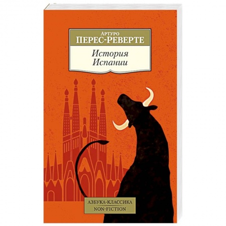 Историческая художественная проза, книга История Испании