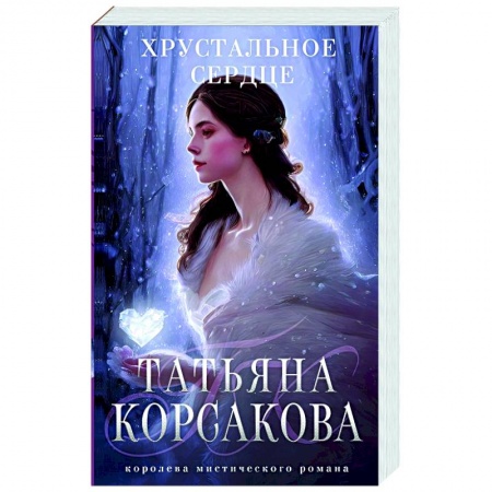 Любовный роман, книга Хрустальное сердце