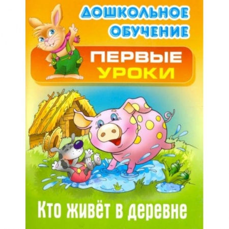 Книги для дошкольников (4-6 лет), книга Кто живет в деревне