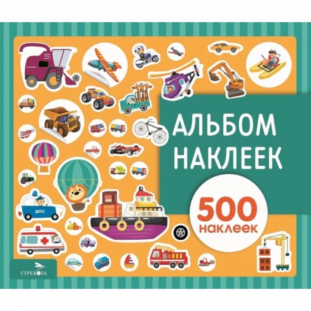 Досуг, творчество и кулинария, книга Альбом наклеек. Транспорт