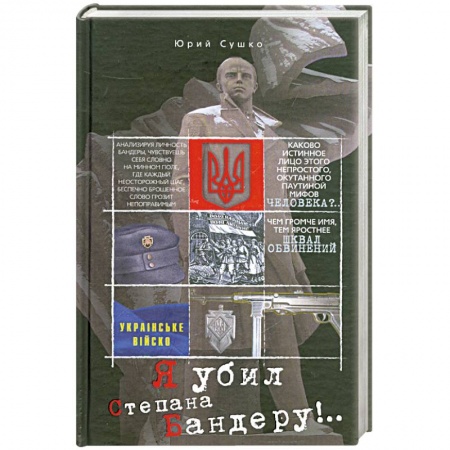 Книги, книга Я убил Степана Бандеру