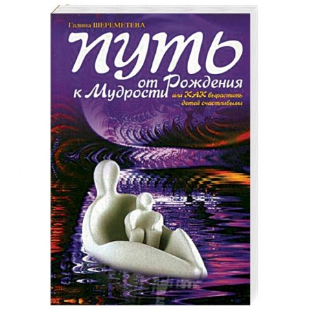 Парапсихология, книга Путь от рождения к мудрости, или Как вырастить детей счастливыми, 9-е издание