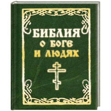 Книги, книга Библия о боге и людях
