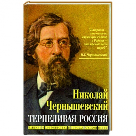 От Руси до России, книга Терпеливая Россия.Записки о достоинствах и пороках