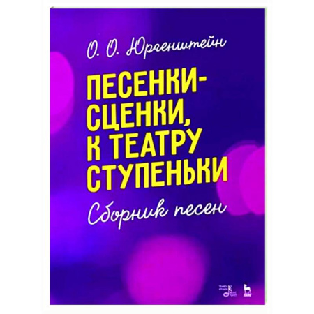 Музыкальная школа, книга Песенки-сценки, к театру ступеньки. Сборник песен. Учебное пособие