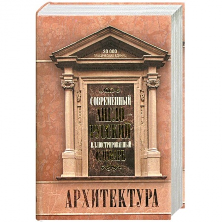 Книги, книга Современный англо-русский иллюстрированный словарь. Архитектура