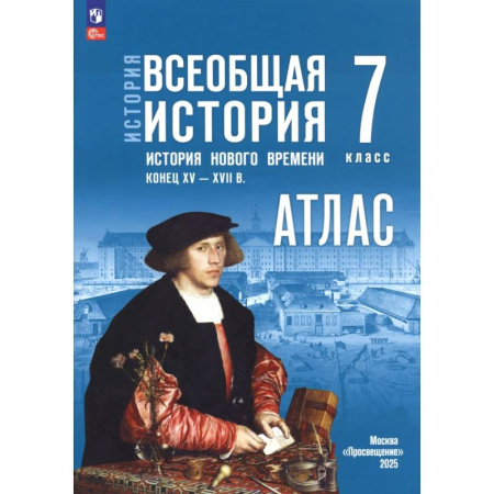 Школьникам и абитуриентам, книга История. Всеобщая история. 7 класс. Атлас к госучебнику