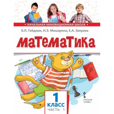 Школьникам и абитуриентам, книга Математика. Учебник. 1 класс. Часть 1. ФГОС
