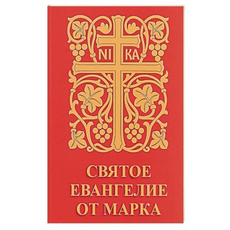 Православие, книга Святое Евангелие от Марка