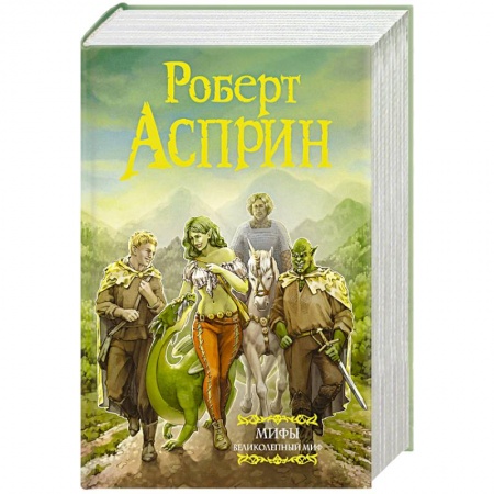 Фантастика, фэнтези, книга МИФЫ. Великолепный МИФ