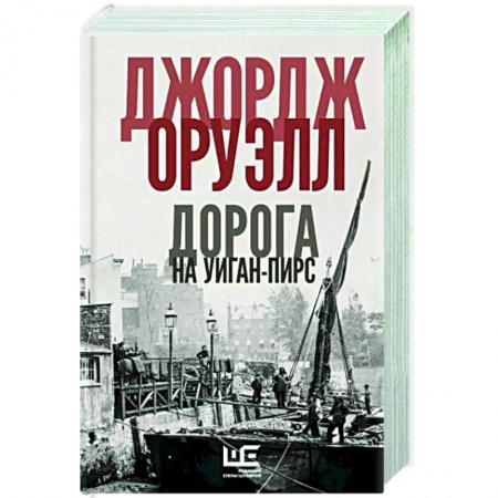 Классика, современная литература, книга Дорога на Уиган-Пирс