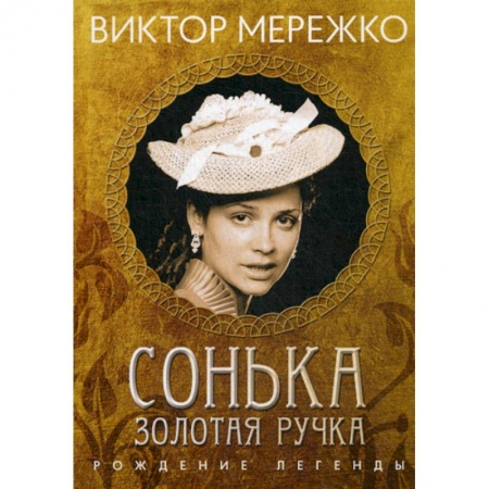 Классика, современная литература, книга Сонька, Золотая Ручка: Рождение легенды