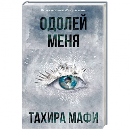 Фантастика, фэнтези, книга Одолей меня