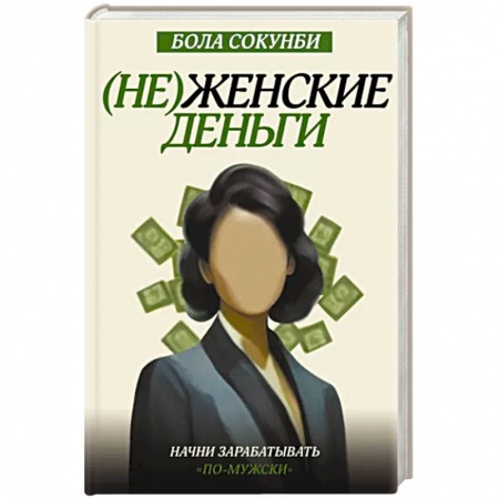 Финансы. Банковское дело. Инвестиции, книга Неженские деньги: начни зарабатывать 'по-мужски'