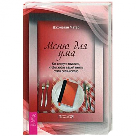 Общественные и гуманитарные науки, книга Меню для ума. Как следует мыслить, чтобы жизнь вашей мечты стала реальностью