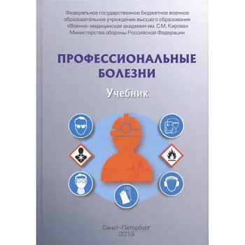 Профессиональные болезни. Учебник Профессиональные болезни. Учебник
