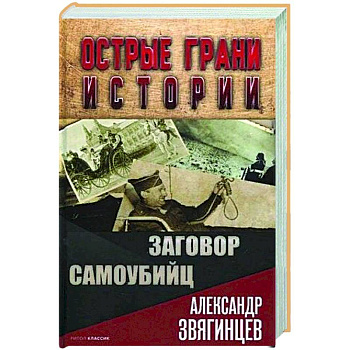 Заговор самоубийц Заговор самоубийц