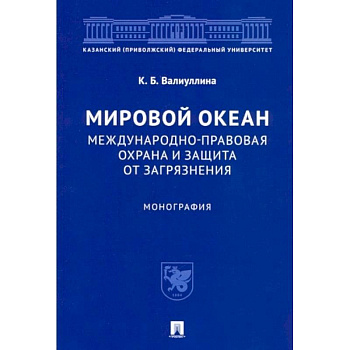 Мировой океан. Международно-правовая охрана и защита от загрязнения. Монография