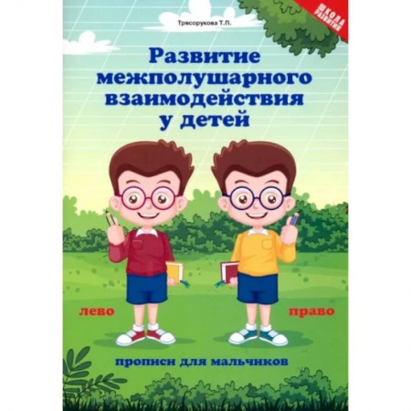 Дошкольникам, книга Развитие межполушарного взаимодействия у детей: прописи для мальчиков