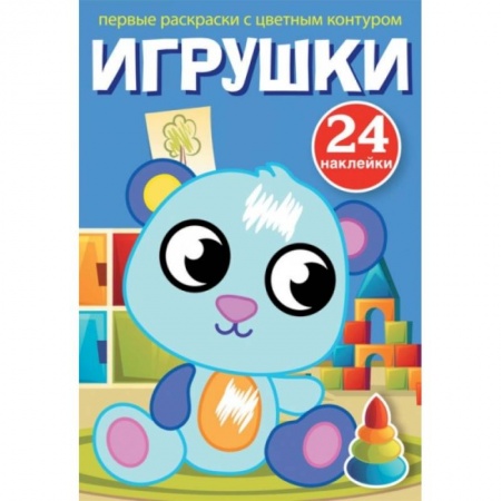 Досуг, творчество и кулинария, книга Первые раскраски с цветным контуром и наклейками. Игрушки