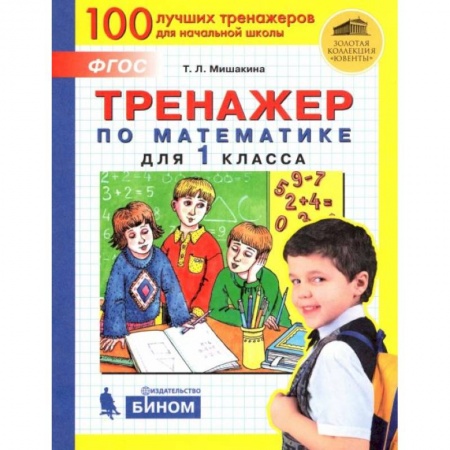 Школьникам и абитуриентам, книга Математика. 1 класс. Тренажер. ФГОС
