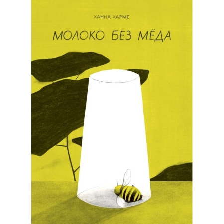 Познавательная литература, книга Молоко без мёда
