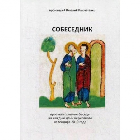 Православие, книга Собеседник. Просветительские беседы на каждый день церковного календаря 2019 года