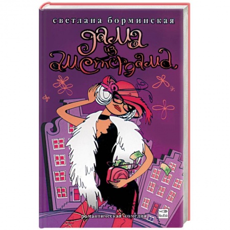 Книги, книга Дама из Амстердама