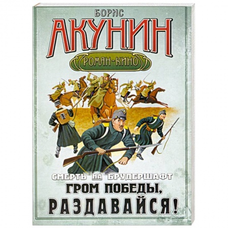Книги, книга Смерть на брудершафт. Фильма шестая. Гром победы раздавайся!