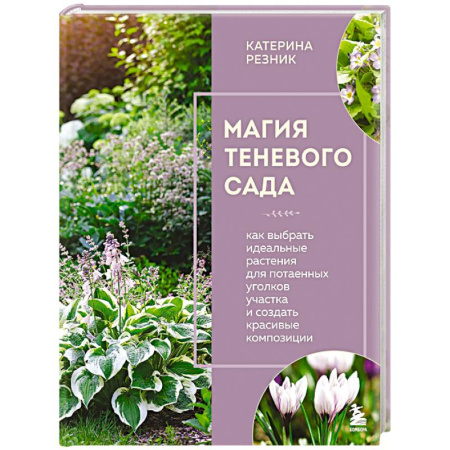 Сад, огород, цветы, дизайн участка, книга Магия теневого сада. Как выбрать идеальные растения для потаенных уголков участка и создать красивые композиции