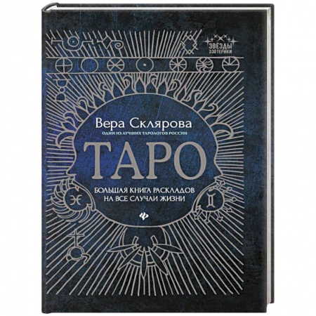 Парапсихология, книга Таро:большая книга раскладов на все случаи жизни