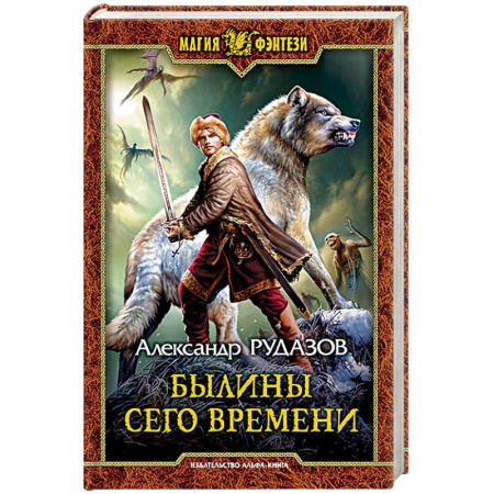 Фантастика, фэнтези, книга Былины сего времени