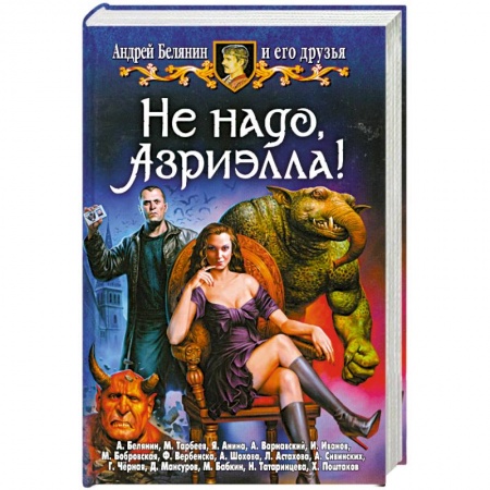Книги, книга Не надо, Азриэлла!