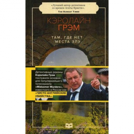 Детективы, триллеры, книга Там, где нет места злу