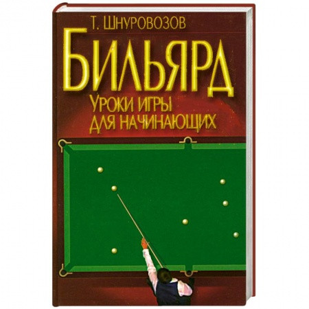 Книги, книга Бильярд
