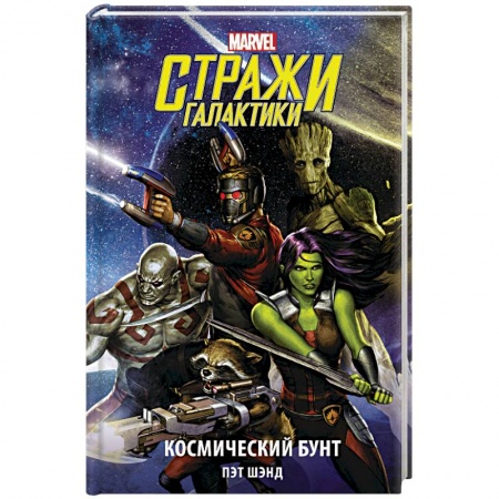 Развлечения. Праздники. Юмор, книга Стражи Галактики. Космический бунт