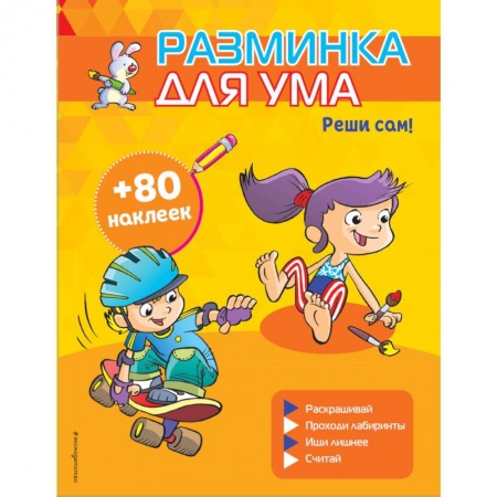 Досуг, творчество и кулинария, книга Реши сам! (+ наклейки)