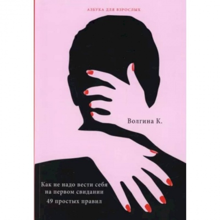 Общественные и гуманитарные науки, книга Как не надо вести себя на первом свидании. 49 простых правил