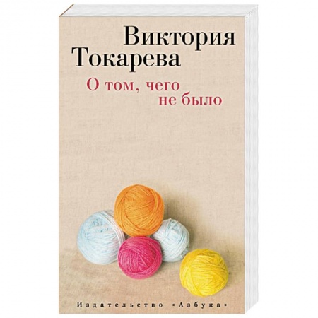 Книги, книга О том,чего не было