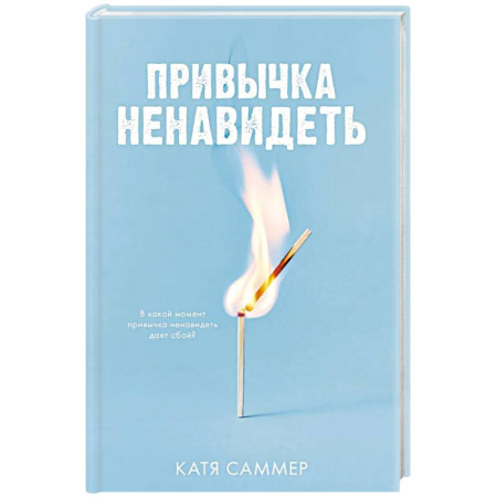 Любовный роман, книга Привычка ненавидеть