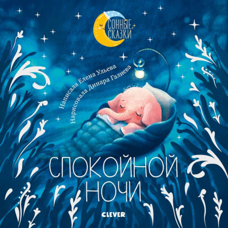Сказки, книга Сонные сказки. Спокойной ночи. Сказки, которые помогут быстро уснуть