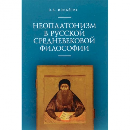Общественные и гуманитарные науки, книга Неоплатонизм в русской средневековой философии