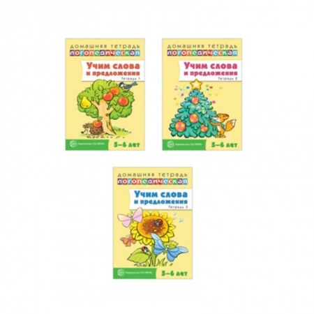 Упражнения по развитию и коррекции речи, книга Домашние логопедические тетради. Учим слова и предложения