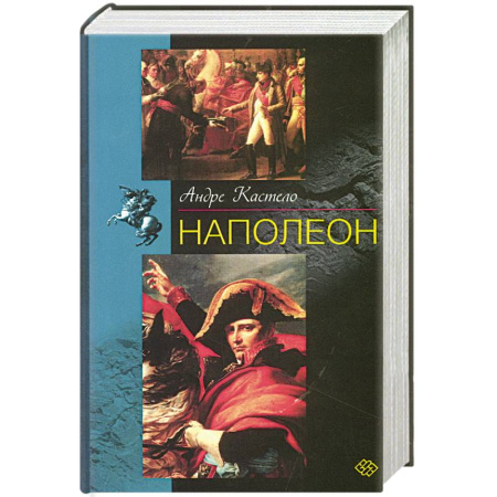 Мемуары, биографии, книга Наполеон